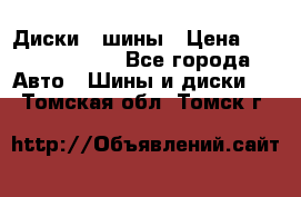 Диски , шины › Цена ­ 10000-12000 - Все города Авто » Шины и диски   . Томская обл.,Томск г.